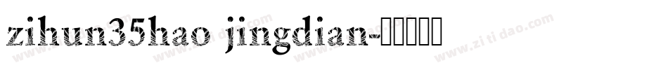 zihun35hao jingdian字体转换